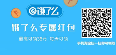 扫码领取饿了么红包