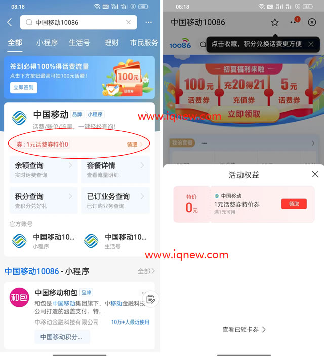 支付宝免费领中国移动1元话费 亲测已领秒到-www.iqnew.com