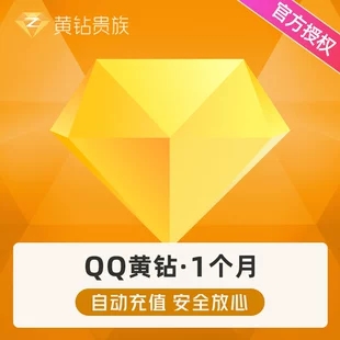 5.5折购腾讯QQ黄钻月卡/季卡/年卡 自动充值到账