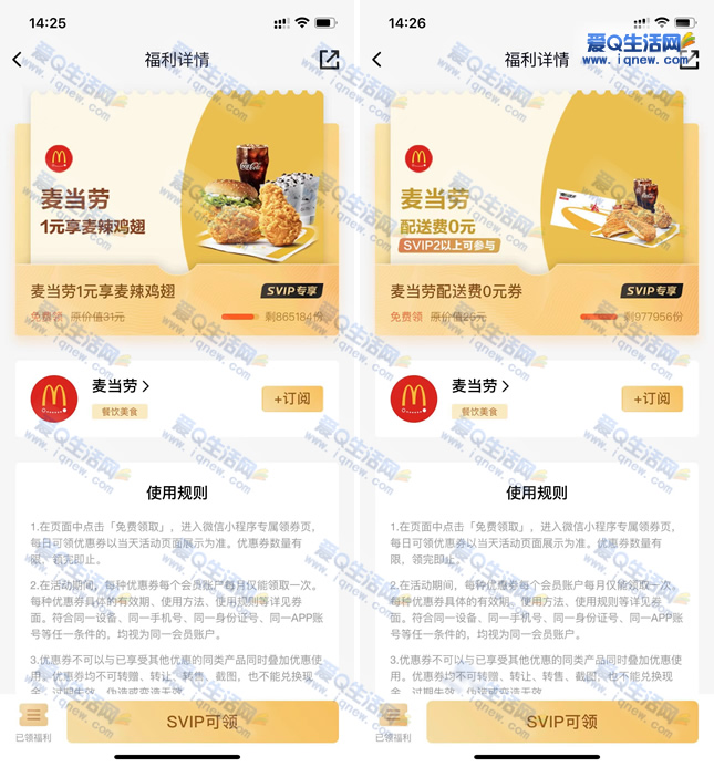 QQ超级会员免费领麦当劳1元麦乐鸡翅+麦当劳0元配送券等_www.iqnew.com