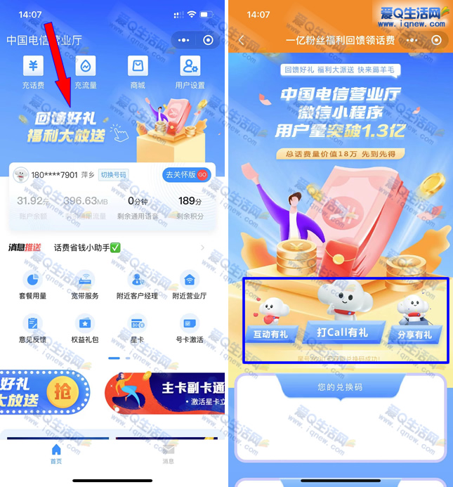 电信用户免费领3元话费 复制兑换码兑换即可-www.iqnew.com
