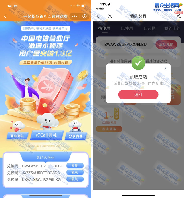 电信用户免费领3元话费 复制兑换码兑换即可-www.iqnew.com
