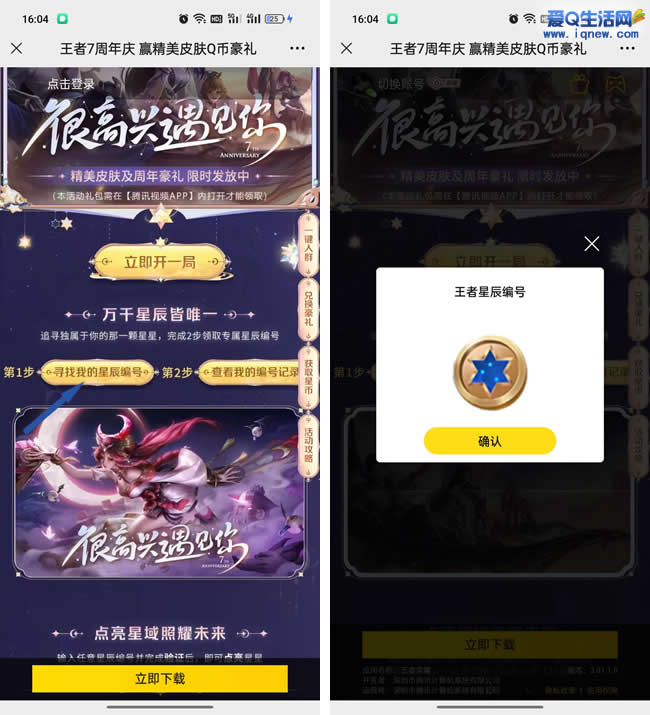 爱玩王者荣耀7周年兑换皮肤Q币等物品的兑换软件_www.iqnew.com