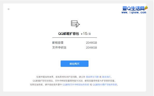 QQ邮箱由原来3个月可免费扩容 调整为扩容需购买15元/月扩容包 "_www.iqnew.com
