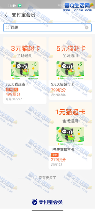 支付宝积分免费领5元猫超卡+5元天猫国际购物金_www.iqnew.com