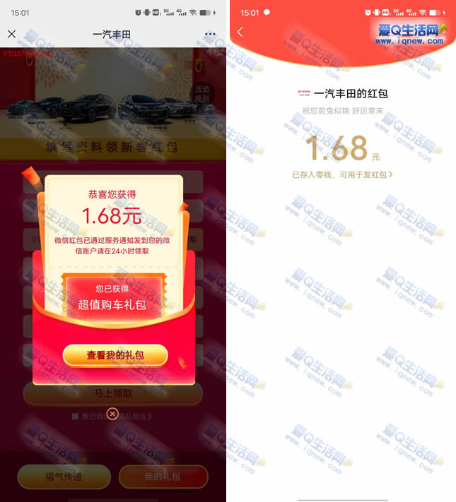 亲测1.68元现金秒到 一起丰田预约领取新春红包-www.iqnew.com