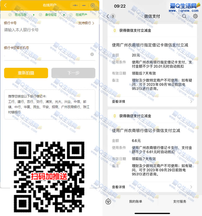 广州农商20+6.6元立减金秒到 需要开通农行二类账户_www.iqnew.com