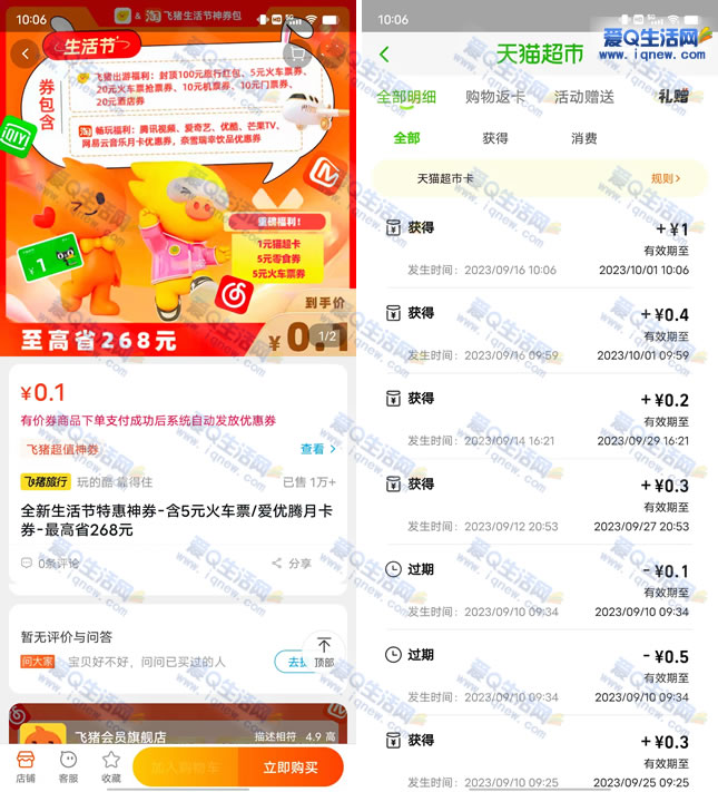0.1元购1元猫超卡+5元火车票券 亲测已撸-www.iqnew.com