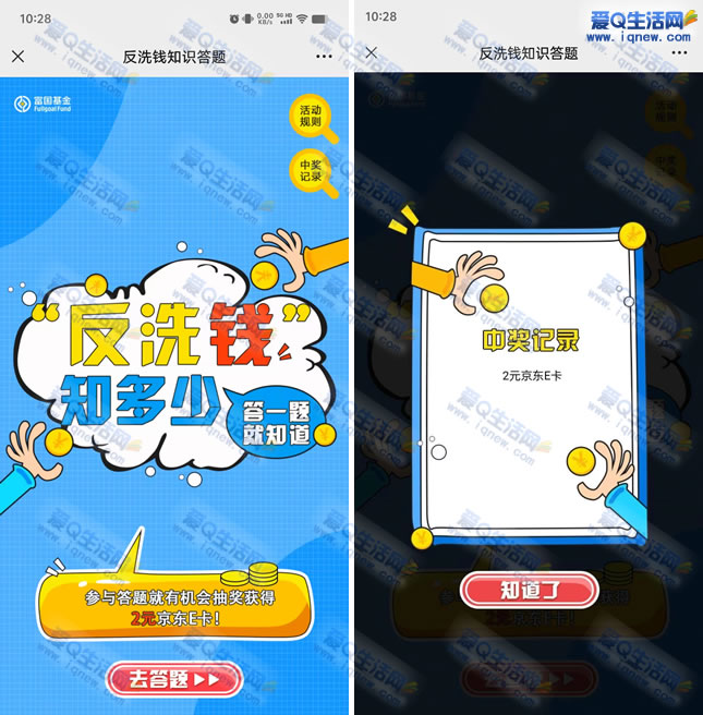 富国基金反洗钱知识答题抽奖 亲测2元E卡 - 线报酷