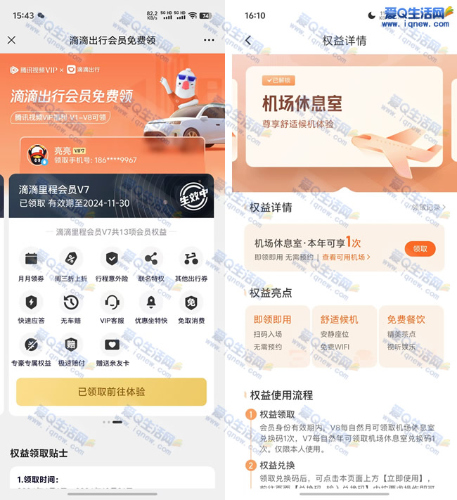 腾讯/滴滴v7-v8会员 免费领取机场休息室福利 - 线报酷