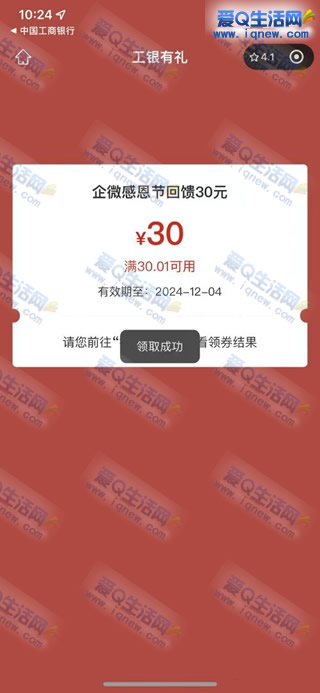 工行企微回馈礼抽立减金 亲测30元秒到 - 线报酷