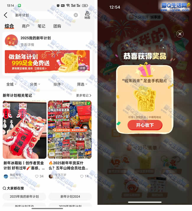 大众点评新年计划抽奖 亲测中足金手机贴纸 第1张