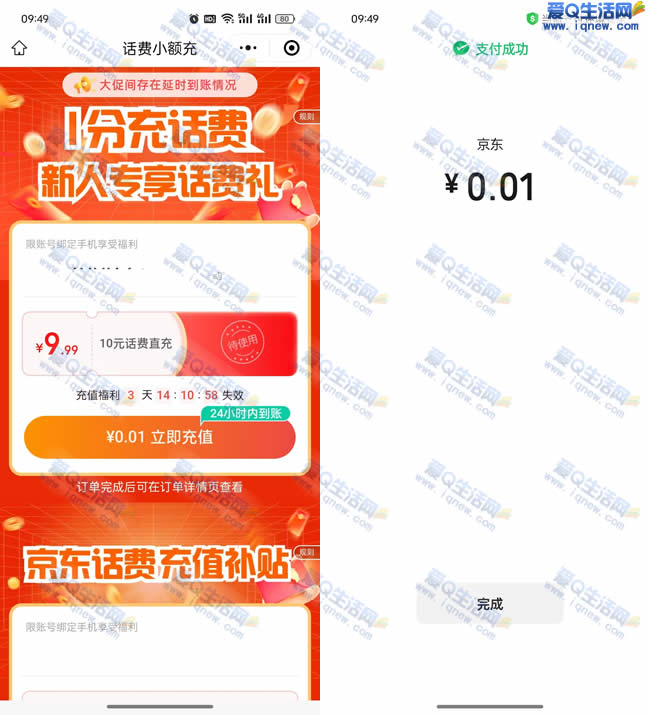 亲测0.01元充值10元三网话费 多号多撸 话费 第1张