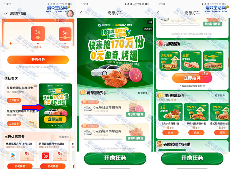高德打车完单领赛百味170万份0元曲奇/烤翅 打车 第1张