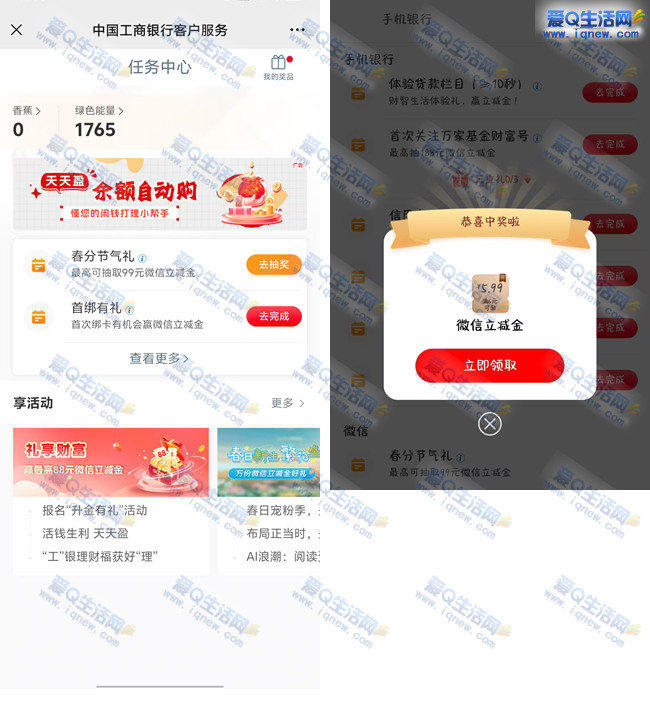 工行春分节气礼抽立减金 亲测5元立减金 - 线报酷
