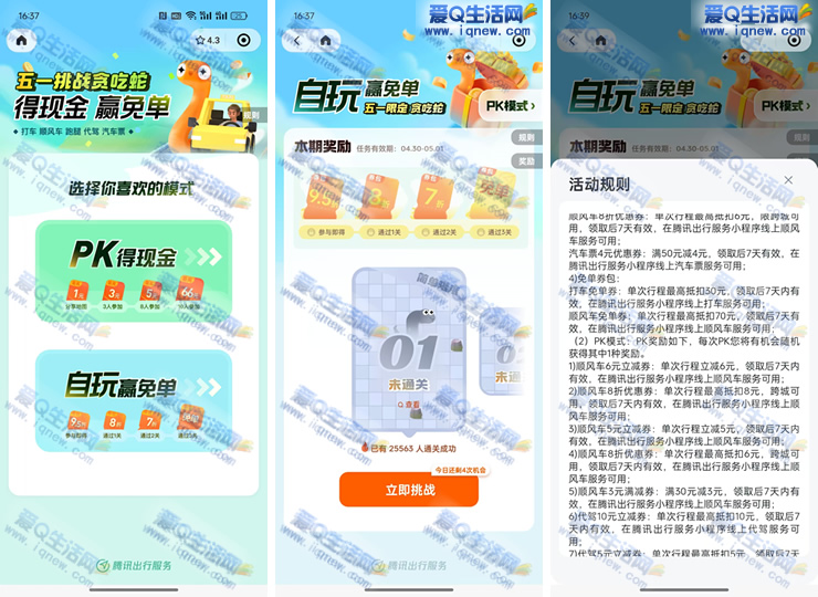 腾讯出行玩闯关游戏 赢30元打车券 - 线报Push