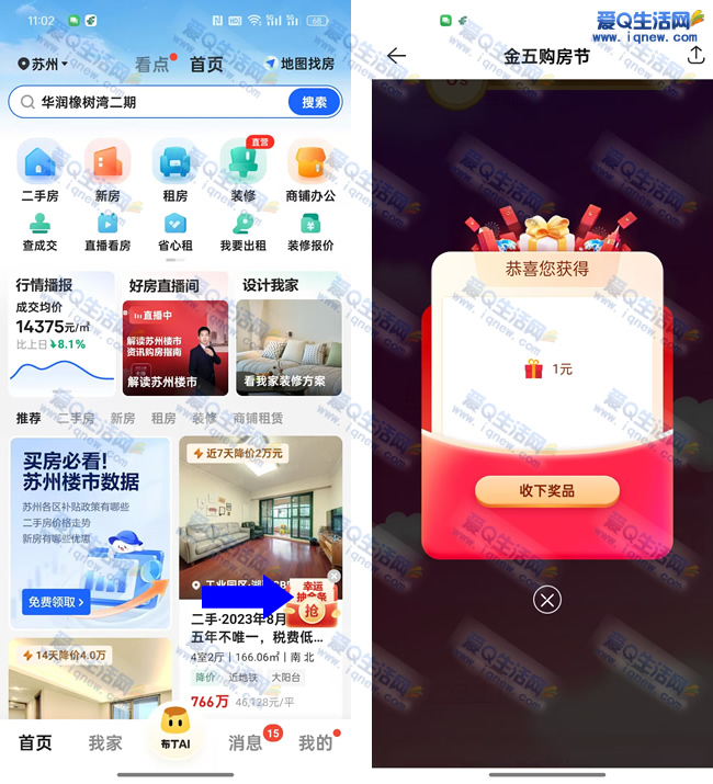 亲测2元现金秒到 贝壳找房红包雨——www.iqnew.com