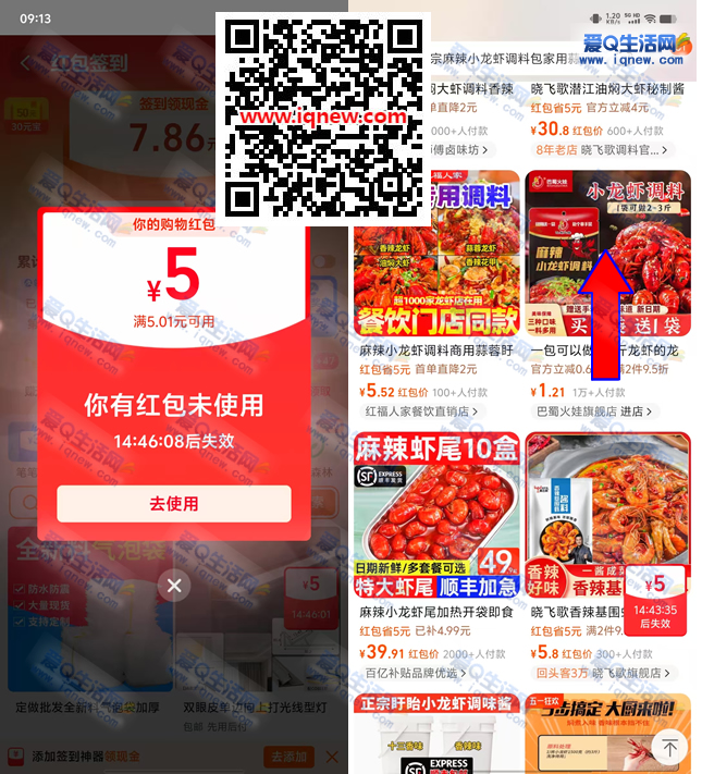 亲测1元撸小龙虾调料 需领淘宝5元签到红包-www.iqnew.com