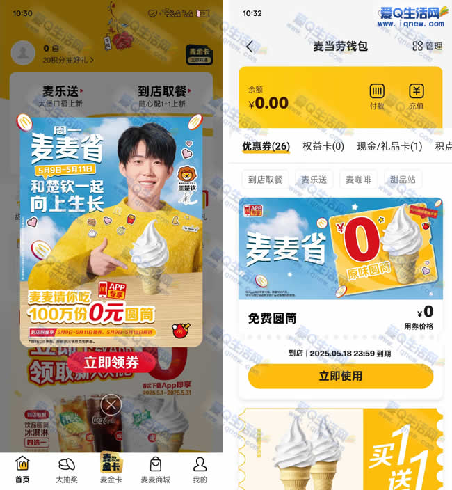 免费领麦当劳甜筒 无需随单先到先得 - 线报Push