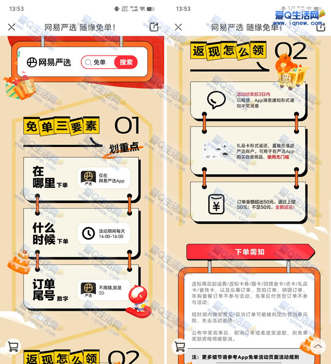 网易严选59节随缘免单 最高50元 - 线报Push