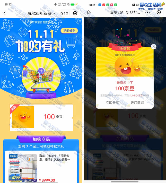 亲测100京豆秒到 海尔加购有礼抽奖 - 线报Push