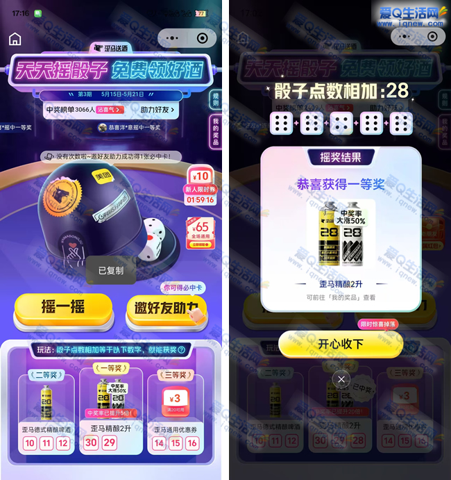 歪马天天摇骰子免费领好酒 亲测中一等奖 - 线报Push