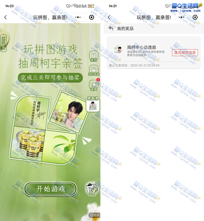 甜啦啦抽周柯宇亲测 亲测中扇子一把 - 线报Push