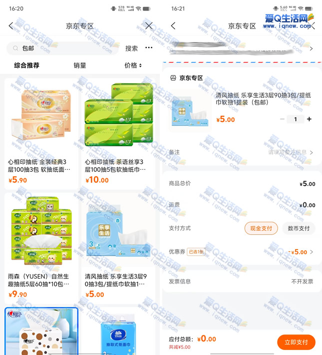 亲测0撸清风抽纸 建行生活玩转618领5元京东券-www.iqnew.com