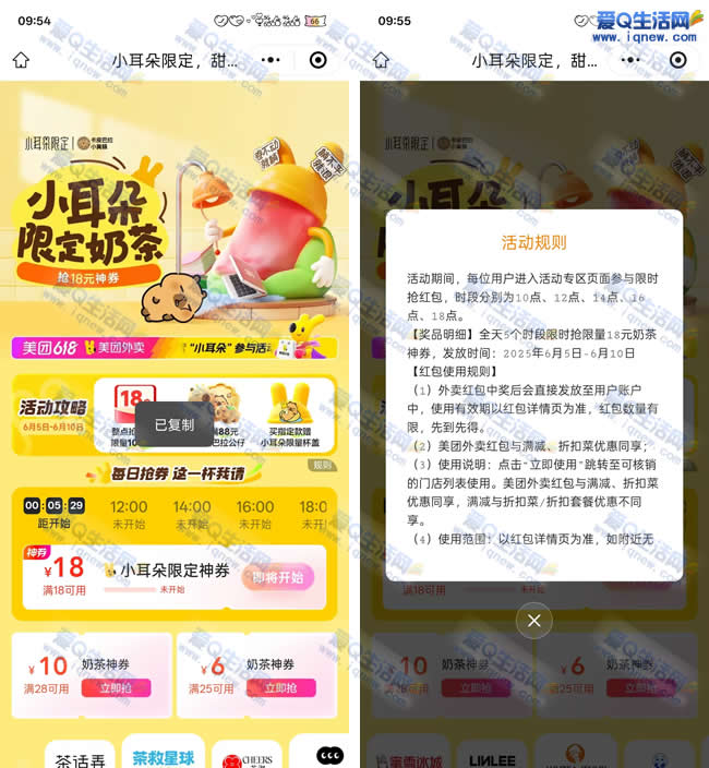 美团小耳朵限定奶茶 抢18-18奶茶券 - 线报酷