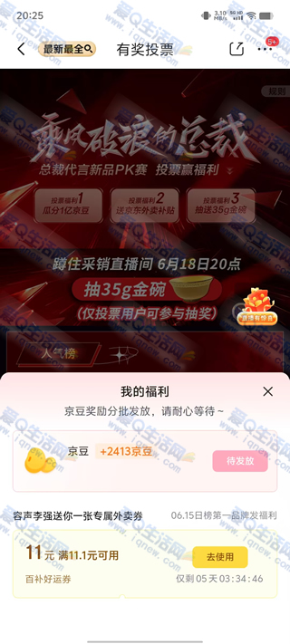 京东乘风破浪的总裁投票瓜分1亿京豆 20日到账 - 线报酷