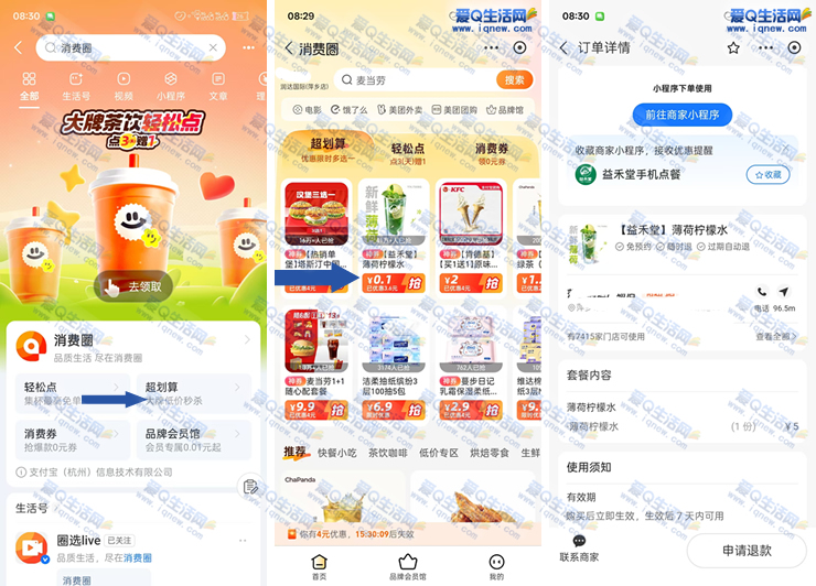 0.1元喝益禾堂薄荷水 支付宝直接下单即可 - 折送网