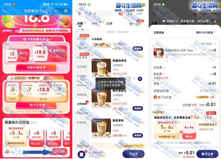 粗暴!0.01元瑞幸送货上门 多饿了么多撸_www.iqnew.com