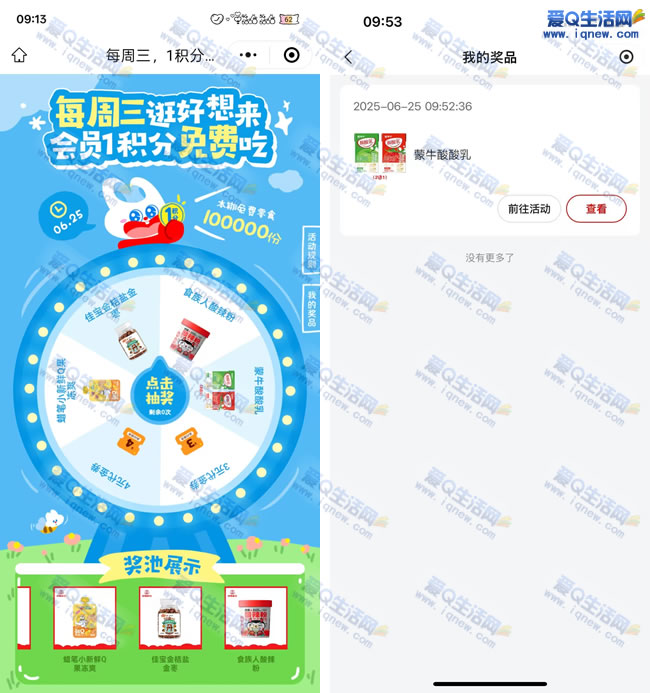 好想来1积分抽奖 亲测中优酸乳到店领取 - 线报酷