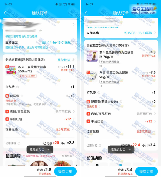 亲测2.8元撸一箱农夫山泉水 掏宝闪购领12元红包-www.iqnew.com