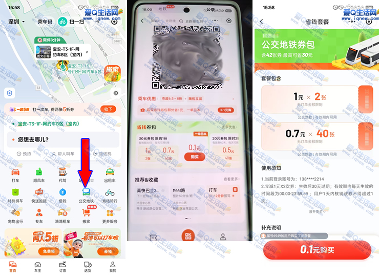 广州/深圳地区 0.1元购30元公交地铁券_www.iqnew.com