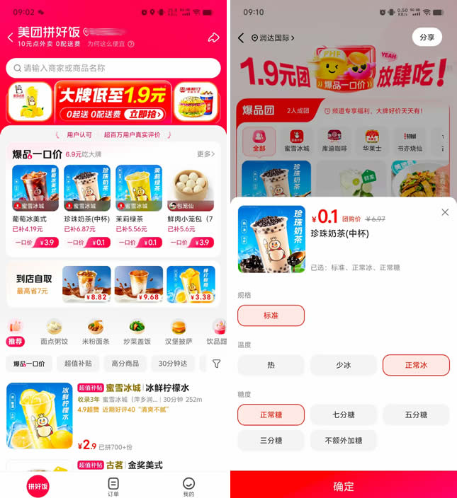 美团拼好饭0.1元喝奶茶 2人成团即可 - 线报酷