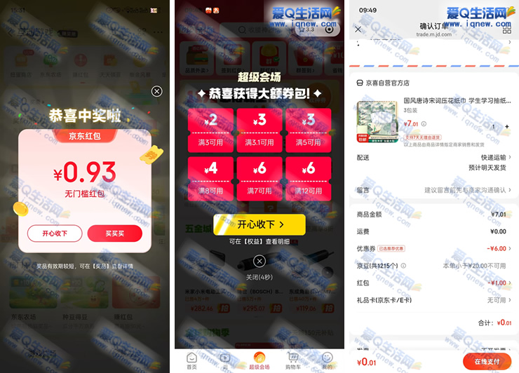 京东0.01元撸3包抽纸 多京东号可多撸 - 线报酷