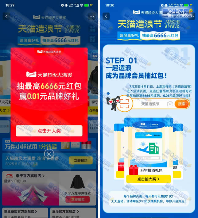 淘宝天猫造浪节抽6666元红包/0.01元实物 - 线报酷