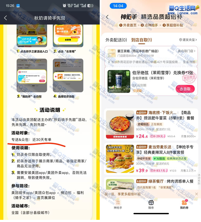 美团专送/众包骑手 免费领一杯霸王茶姬 - 线报酷