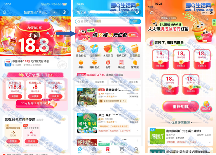 饿了么组队人人必得19-18元红包 亲测秒到_www.iqnew.com