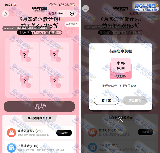 爷爷不泡茶抽免单券 亲测中杯免单券 - 线报酷