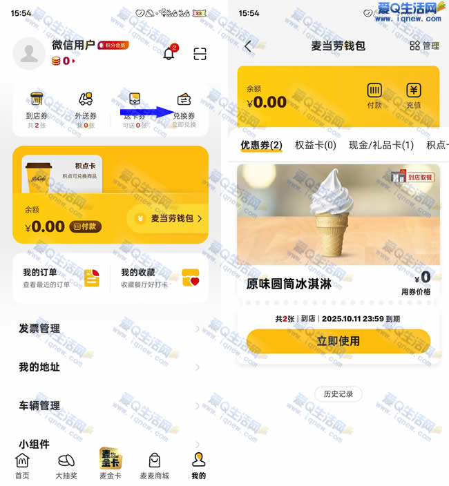 圆周旅迹抽免费麦当劳甜筒 亲测中2个 - 线报酷