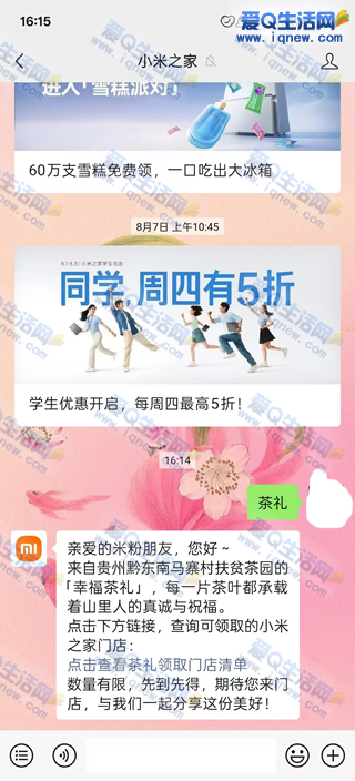 到店小米之家免费领大山生态茶礼 限量10万份 - 线报酷