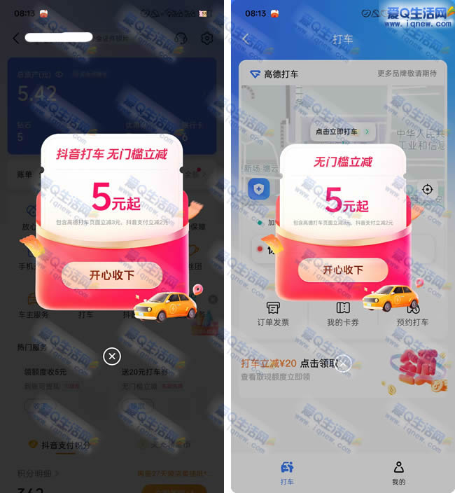 抖音免费领高德5元无门槛打车券 亲测秒到 - 线报酷