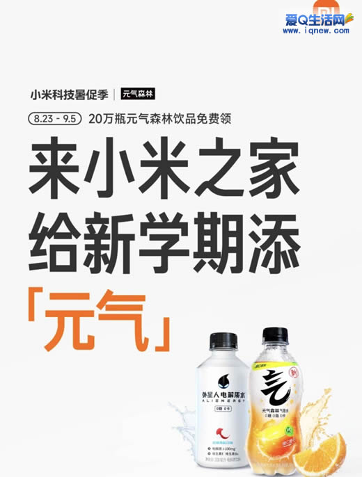 到店小米之家免费领元气森林 20万瓶先到先得 - 线报酷