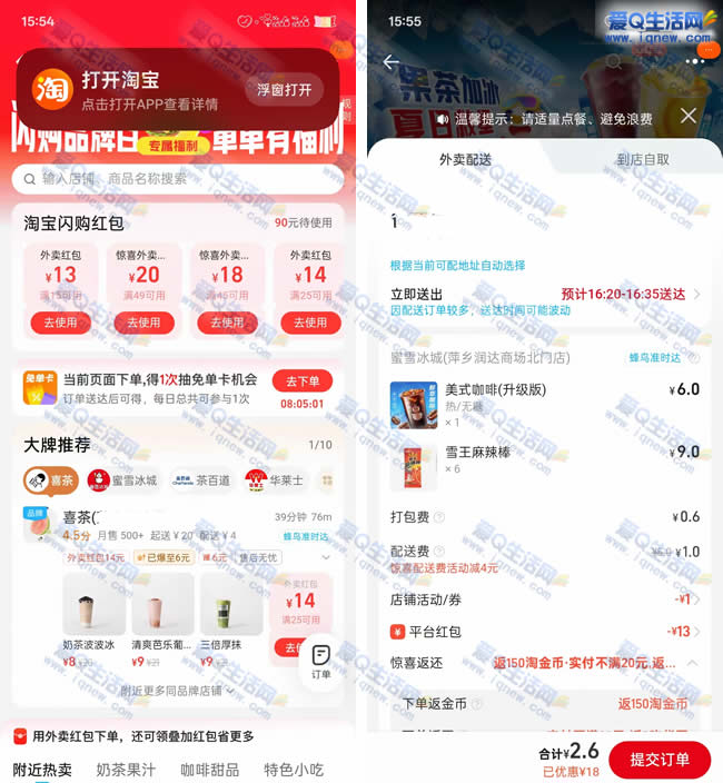 亲测2.6元喝蜜雪+6包麻辣棒 淘宝闪购领红包 - 线报酷
