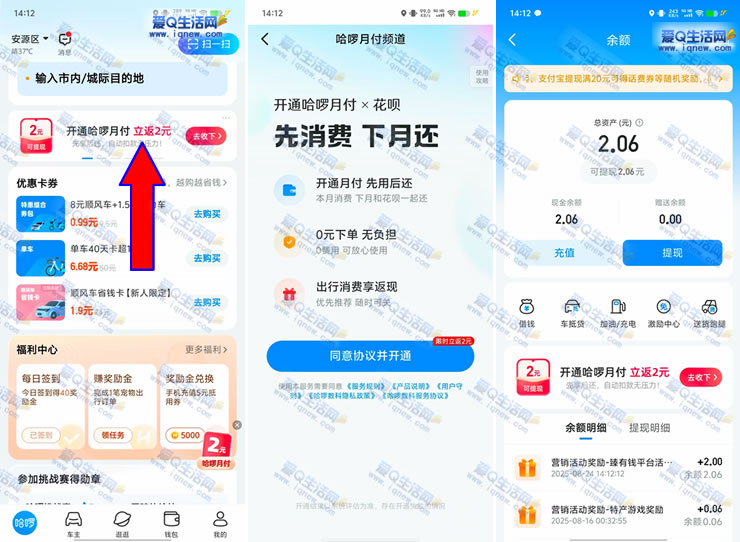 亲测2元现金秒到 开通哈啰月付必得2元 - 线报酷