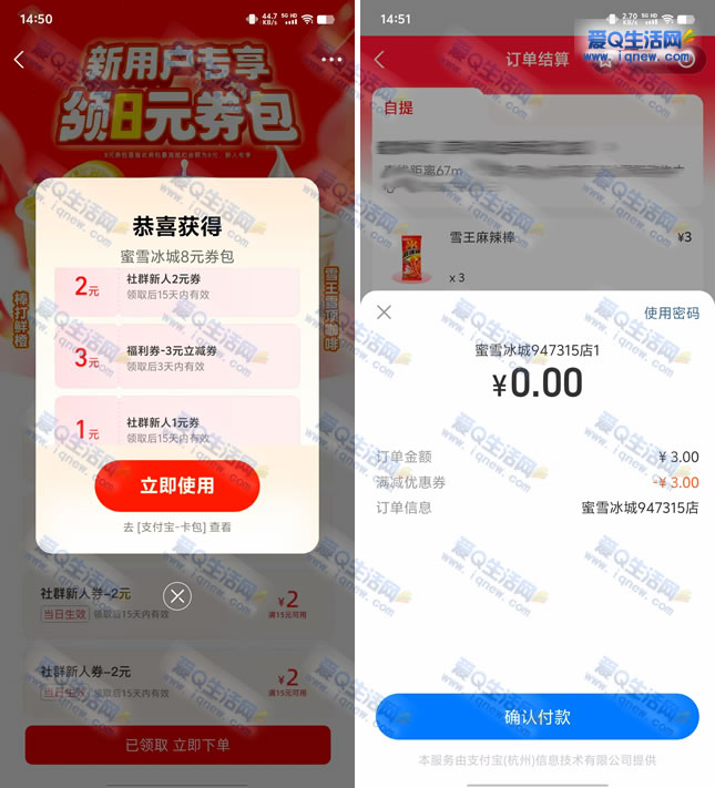 亲测0撸蜜雪冰城3包零食 支付宝领3元无门槛券 - 线报酷