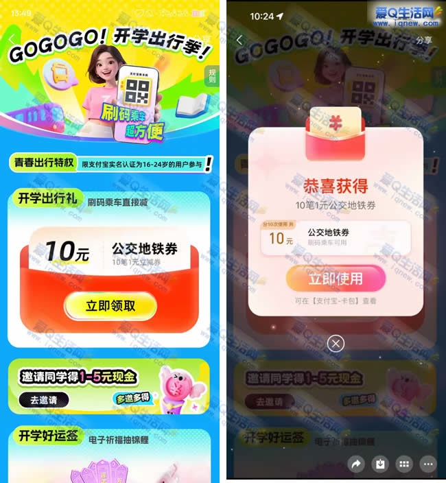 支付宝开学出行季 免费领10元公交地铁券 - 线报酷