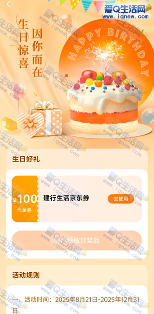 建行生日好礼领京东生活券 亲测100元秒到 - 线报酷